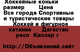 Хоккейные коньки GRAFT  размер 33. › Цена ­ 1 500 - Все города Спортивные и туристические товары » Хоккей и фигурное катание   . Дагестан респ.,Кизляр г.